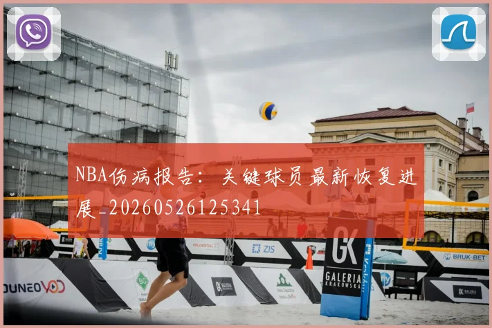 NBA伤病报告：关键球员最新恢复进展_20260526125341