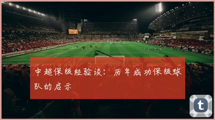 中超保级经验谈：历年成功保级球队的启示
