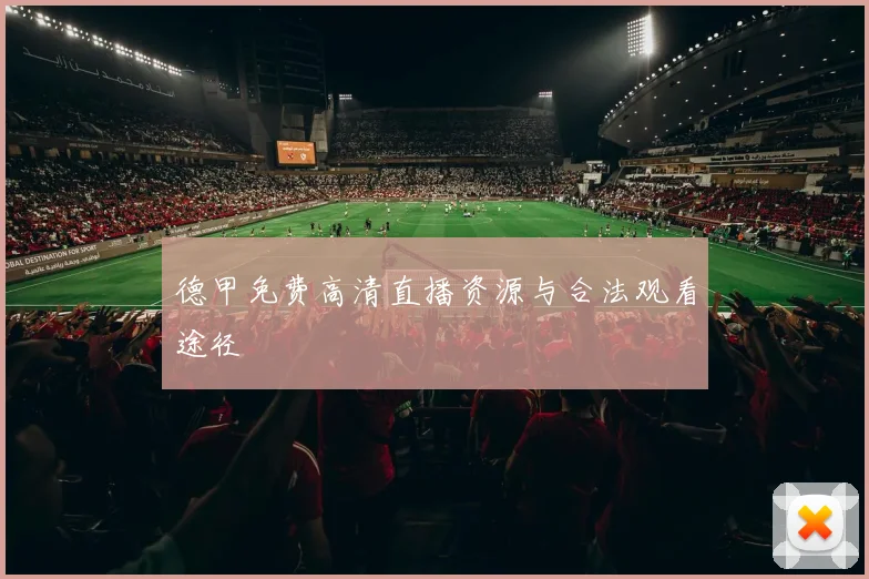 德甲免费高清直播资源与合法观看途径