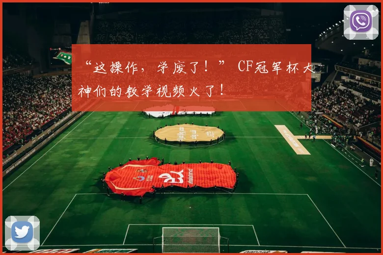 “这操作，学废了！” CF冠军杯大神们的教学视频火了！