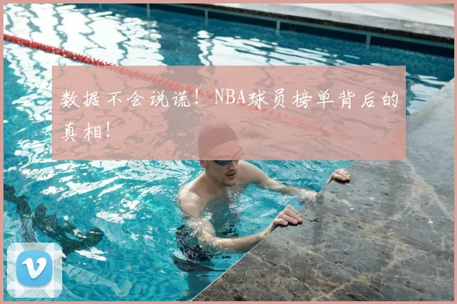 数据不会说谎!NBA球员榜单背后的真相!