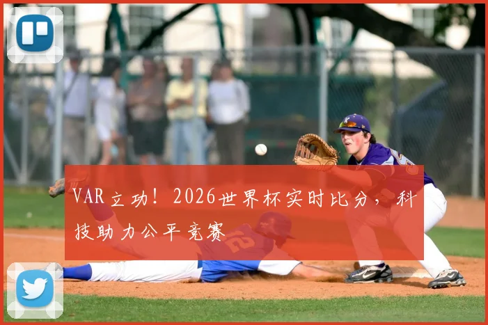 VAR立功！2026世界杯实时比分，科技助力公平竞赛