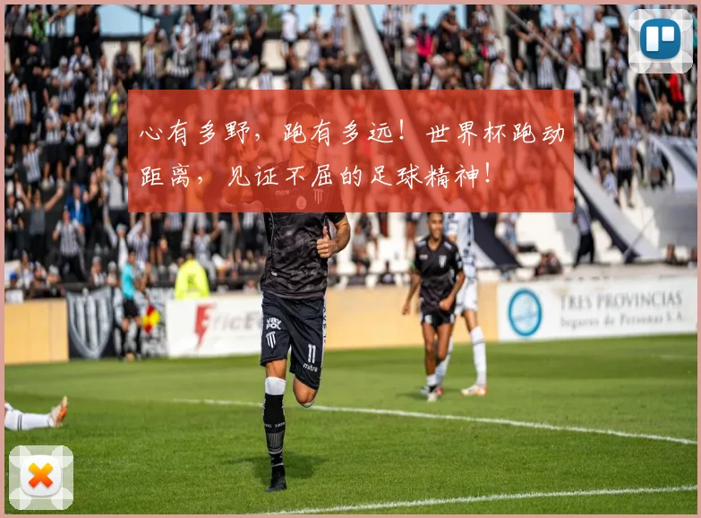 心有多野，跑有多远！世界杯跑动距离，见证不屈的足球精神！