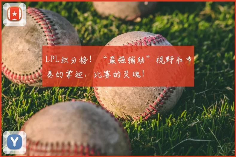 LPL积分榜！“最强辅助”视野和节奏的掌控，比赛的灵魂！