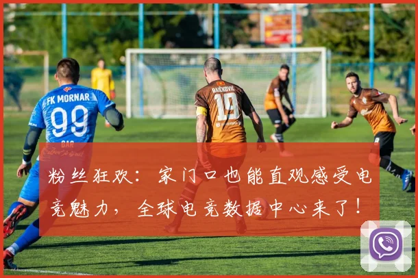 粉丝狂欢：家门口也能直观感受电竞魅力，全球电竞数据中心来了！