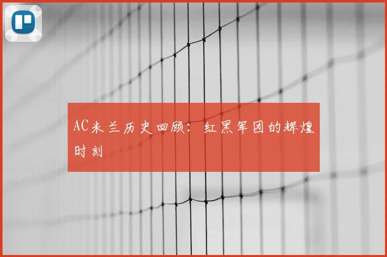 AC米兰历史回顾：红黑军团的辉煌时刻