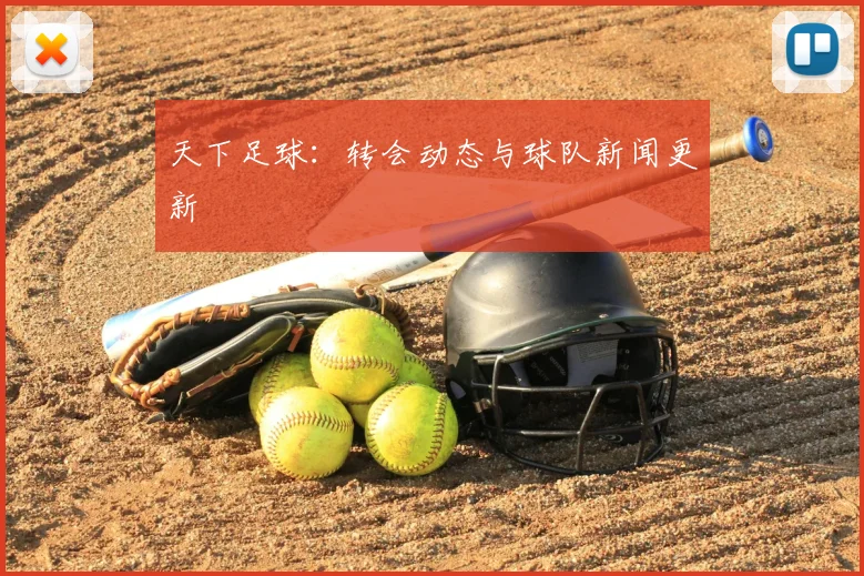 天下足球：转会动态与球队新闻更新