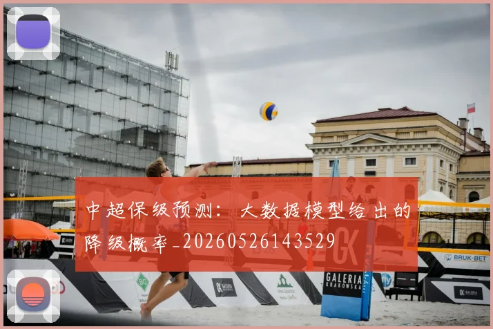 中超保级预测：大数据模型给出的降级概率_20260526143529