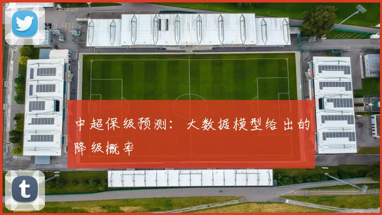 中超保级预测：大数据模型给出的降级概率
