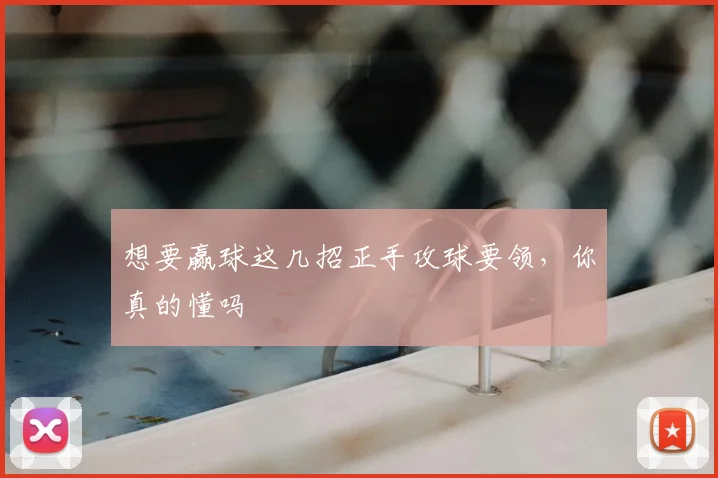 想要赢球这几招正手攻球要领，你真的懂吗