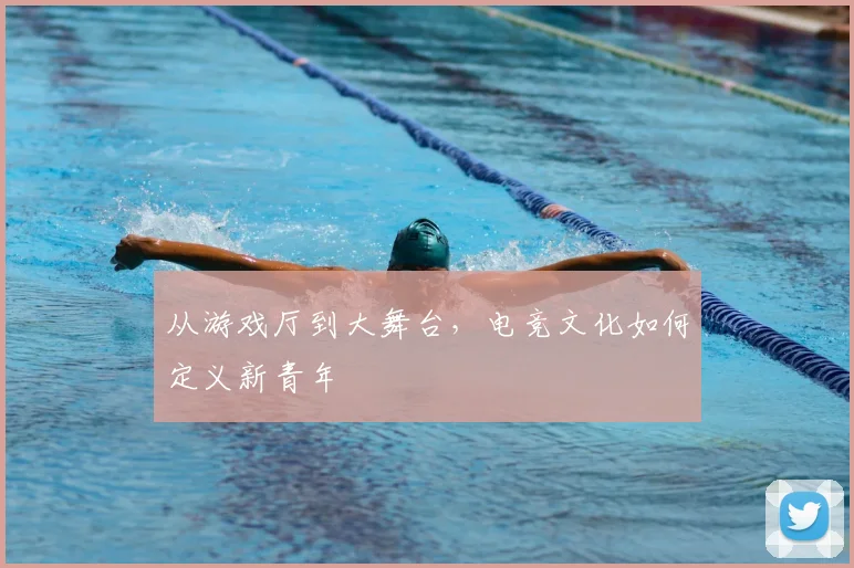 从游戏厅到大舞台，电竞文化如何定义新青年