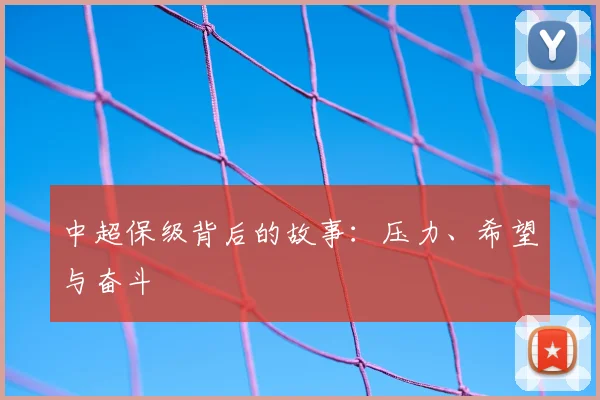 中超保级背后的故事：压力、希望与奋斗
