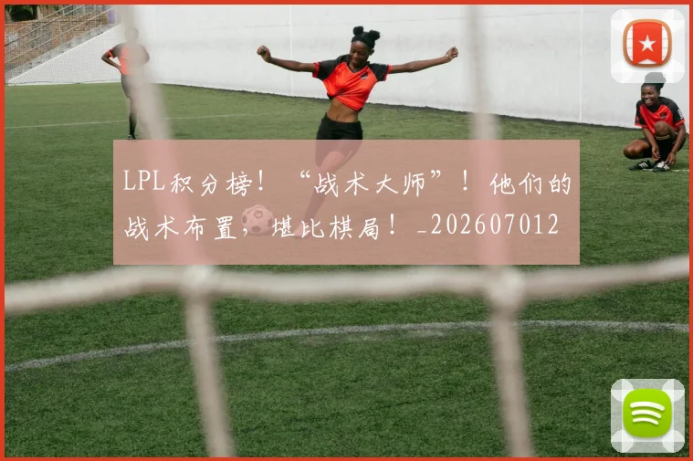 LPL积分榜！“战术大师”！他们的战术布置，堪比棋局！_20260701214730