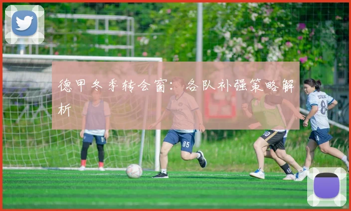 德甲冬季转会窗：各队补强策略解析