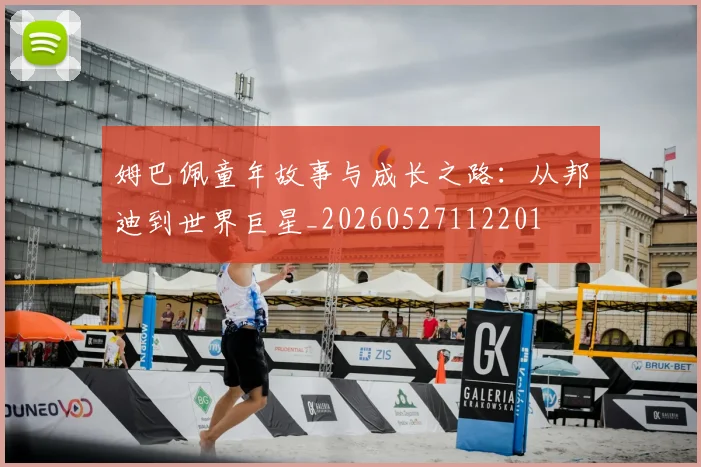 姆巴佩童年故事与成长之路:从邦迪到世界巨星_20260527112201