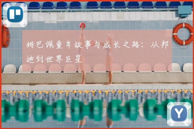 姆巴佩童年故事与成长之路：从邦迪到世界巨星
