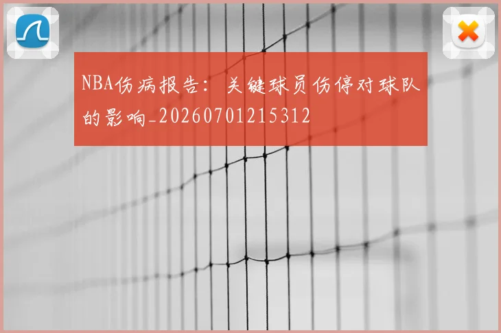 NBA伤病报告：关键球员伤停对球队的影响_20260701215312