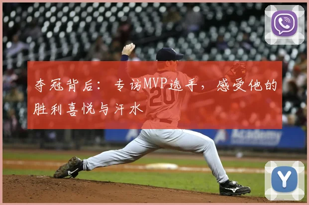 夺冠背后：专访MVP选手，感受他的胜利喜悦与汗水