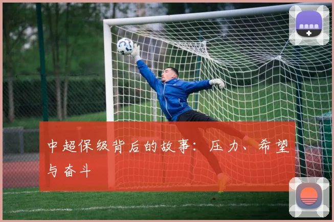 中超保级背后的故事：压力、希望与奋斗