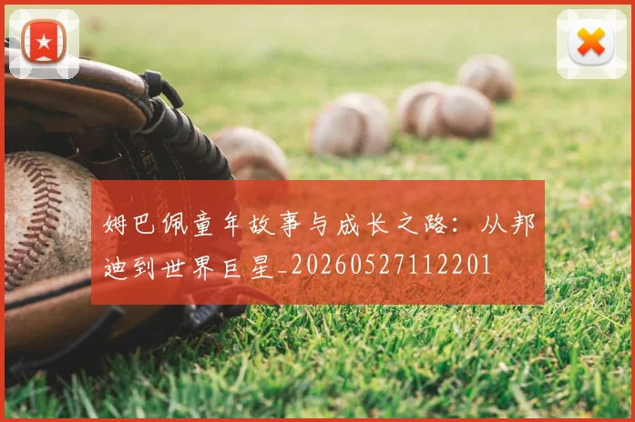姆巴佩童年故事与成长之路:从邦迪到世界巨星_20260527112201