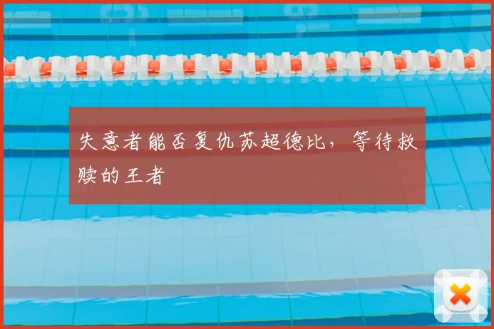 失意者能否复仇苏超德比，等待救赎的王者