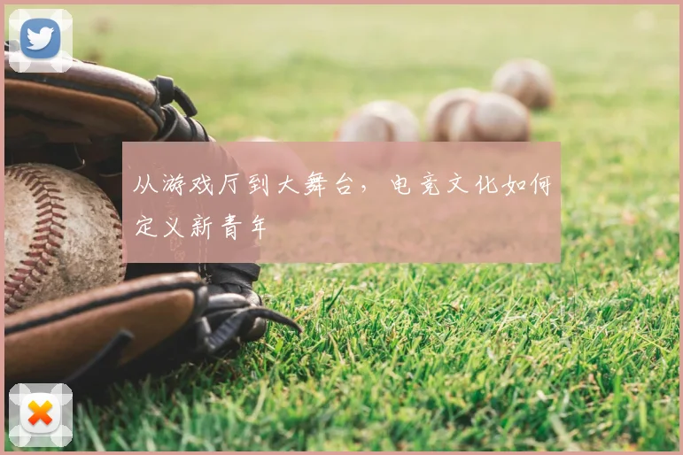 从游戏厅到大舞台，电竞文化如何定义新青年
