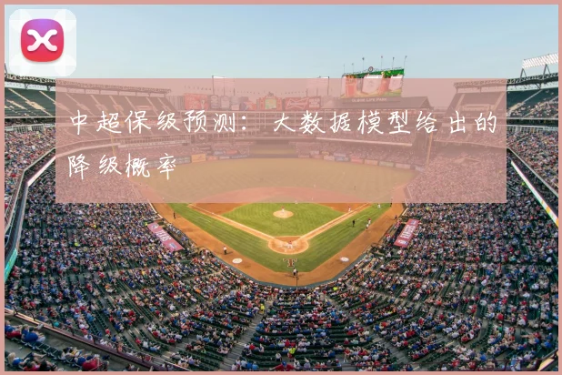 中超保级预测：大数据模型给出的降级概率