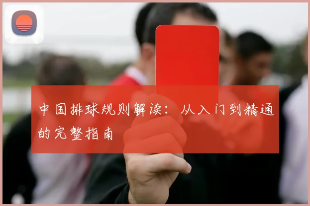 中国排球规则解读：从入门到精通的完整指南