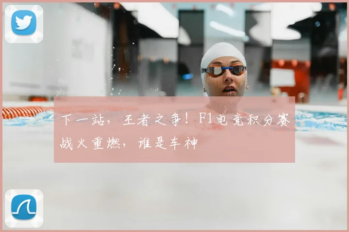 下一站，王者之争！F1电竞积分赛战火重燃，谁是车神