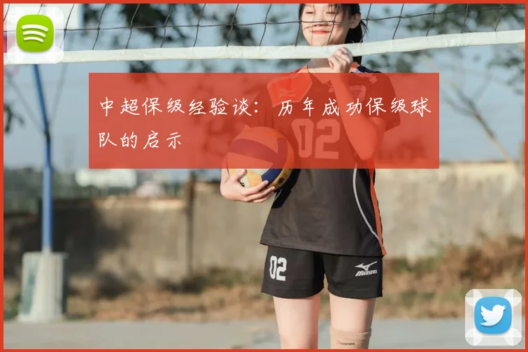中超保级经验谈：历年成功保级球队的启示