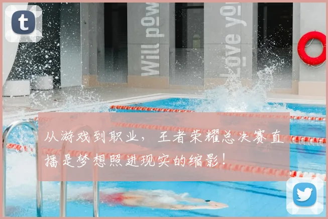 从游戏到职业，王者荣耀总决赛直播是梦想照进现实的缩影！
