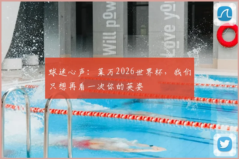 球迷心声：莱万2026世界杯，我们只想再看一次你的英姿