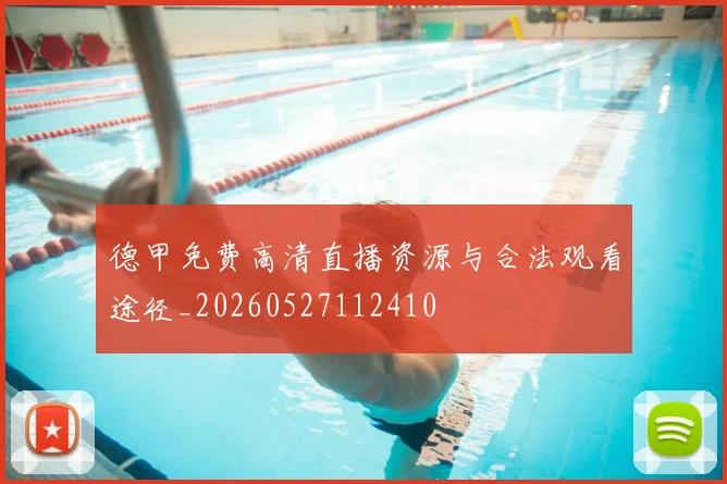 德甲免费高清直播资源与合法观看途径_20260527112410