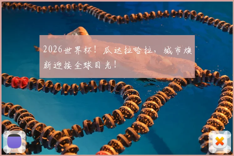 2026世界杯！瓜达拉哈拉，城市焕新迎接全球目光！