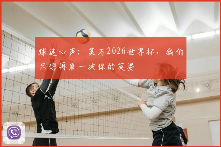 球迷心声：莱万2026世界杯，我们只想再看一次你的英姿