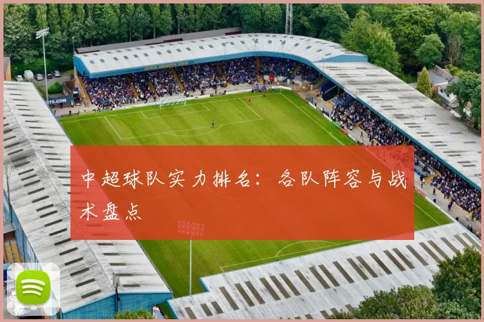 中超球队实力排名：各队阵容与战术盘点
