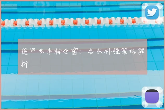德甲冬季转会窗：各队补强策略解析